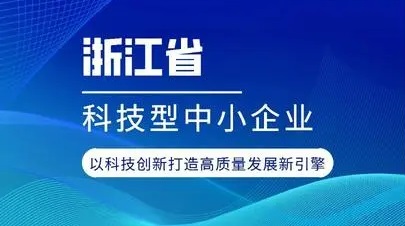 华固包装有限公司荣膺&ldquo;2022年第三批浙江省科技型中小企业&rdquo;